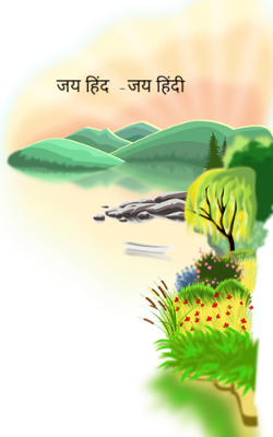 जय हिंद  -जय हिंदी