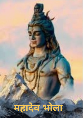 महादेव भोला