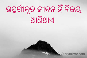 ଉତ୍ସର୍ଗୀକୃତ ଜୀବନ ହିଁ ବିଜୟ ଆଣିଥାଏ 