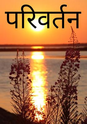 परिवर्तन