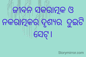 ଜୀବନ ସକରାତ୍ମକ ଓ ନକରାତ୍ମକର ଦୃଶ୍ୟର  ଦୁଇଟି ସେଟ୍।