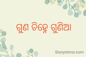 ଗୁଣ ଚିହ୍ନେ ଗୁଣିଆ 
