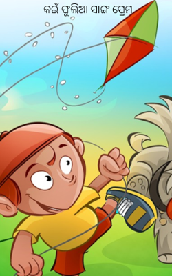 କଇଁ ଫୁଲିଆ ସାଙ୍ଗ ପ୍ରେମ