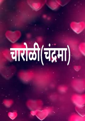 चारोळी(चंद्रमा)