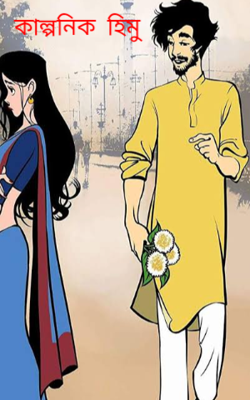 কাল্পনিক  হিমু