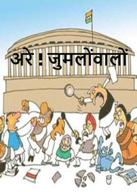अरे ! जुमलोंवालों