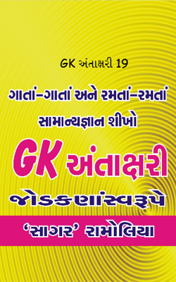 જીકે અંતાક્ષરી 19