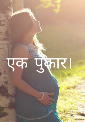 एक पुकार।