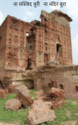 ना मस्जिद बुरी,  ना मंदिर बुरा