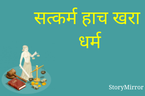 सत्कर्म हाच खरा धर्म