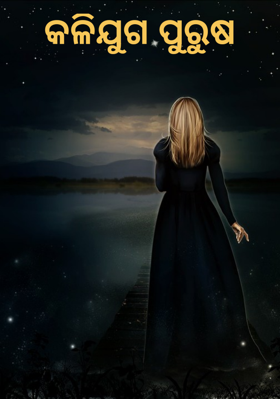 କଳିଯୁଗ ପୁରୁଷ