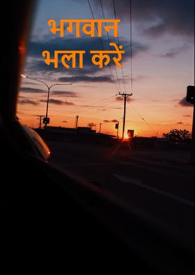 भगवान भला करें