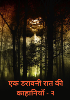 एक डरावनी रात की काहानियाँ - २