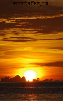 स्वातंत्र्यदिन चिरायू होवो