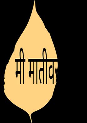 मी मातीवर बरा