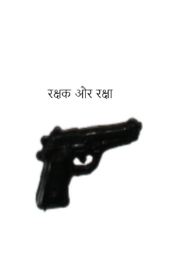 रक्षक और रक्षा