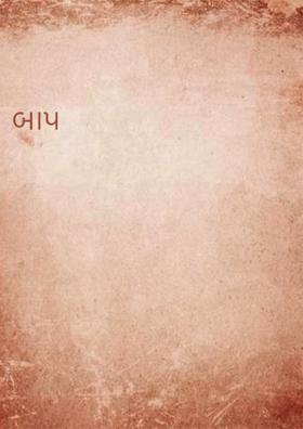 બાપ