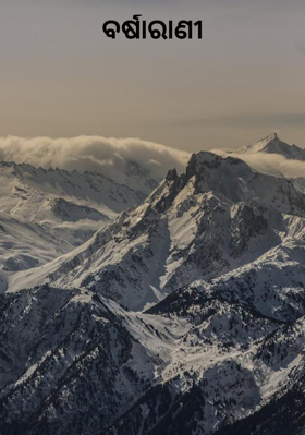 ବର୍ଷାରାଣୀ