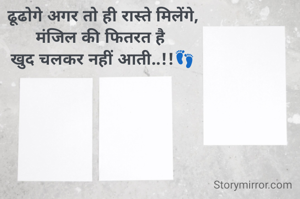 ढूढोगे अगर तो ही रास्ते मिलेंगे,
मंजिल की फितरत है 
खुद चलकर नहीं आती..!!👣