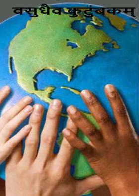 वसुधैव कुटुंबकम्