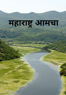 महाराष्ट्र आमचा