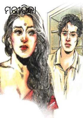 ମରୀଚିକା