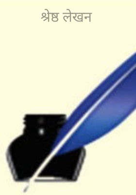 श्रेष्ठ लेखन