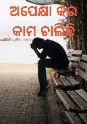 ଅପେକ୍ଷା କର କାମ ଚାଲିଛି