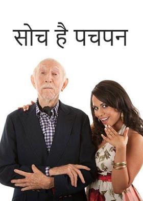 सोच है पचपन