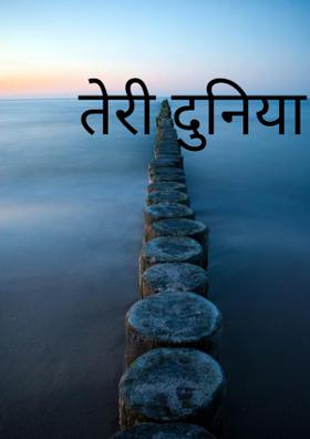 तेरी दुनिया से!