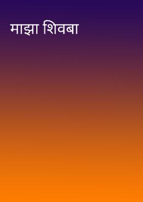 माझा शिवबा