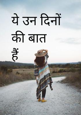ये उन दिनों की बात हैं
