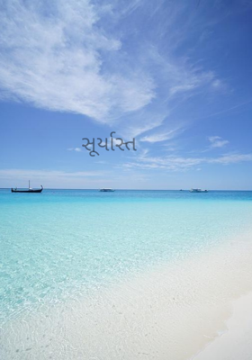 સૂર્યાસ્ત