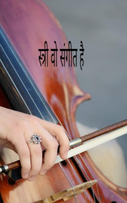 स्त्री वो संगीत है