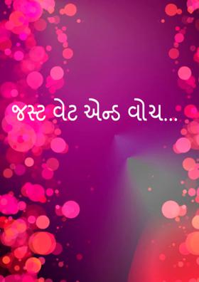 જસ્ટ વેઈટ એન્ડ વોચ