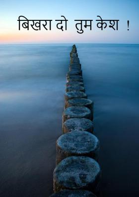 बिखरा दो  तुम केश  !