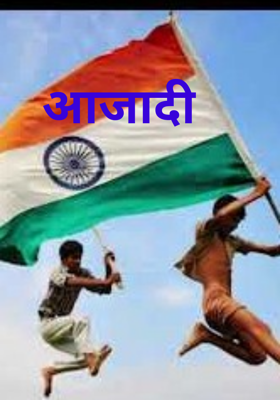 आजादी