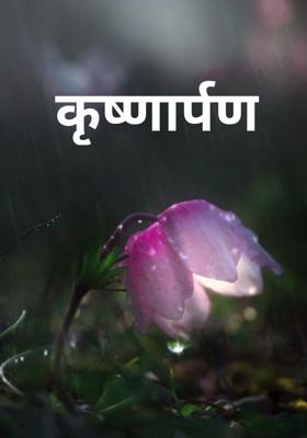 कृष्णार्पण