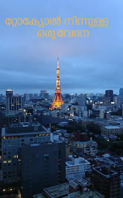 റ്റോക്യോൽ  നിന്നുള്ള ഒരു വേദന