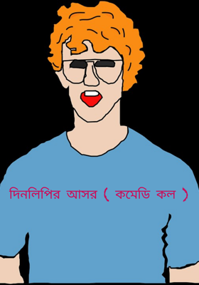 দিনলিপির আসর ( কমেডি কল )