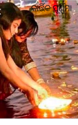 କାର୍ତ୍ତିକ ପୂର୍ଣ୍ଣିମା