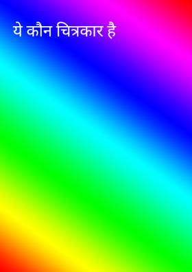 ये कौन चित्रकार है