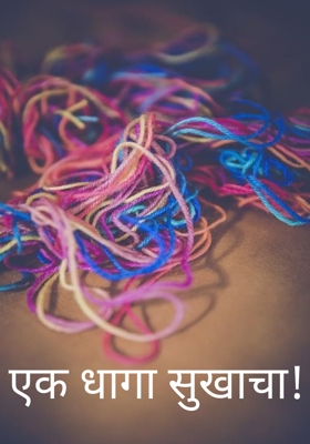 एक धागा सुखाचा!