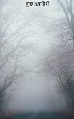 कुछ ख़्वाहिशें