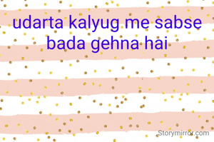 udarta kalyug me sabse bada gehna hai