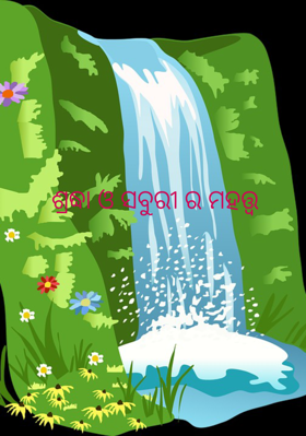 ଶ୍ରଦ୍ଧା ଓ ସବୁରୀ ର ମହତ୍ତ୍ୱ