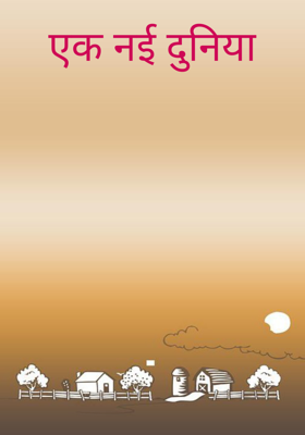 एक नई दुनिया