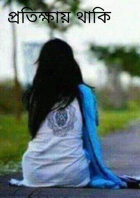 প্রতিক্ষায় থাকি