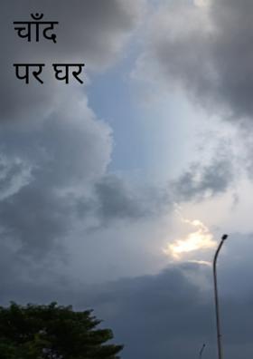 चाँद पर घर