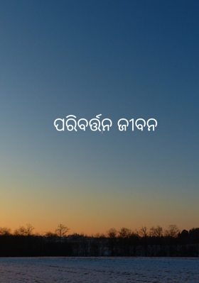 ପରିବର୍ତ୍ତନ ଜୀବନ